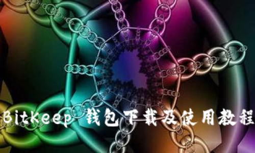 BitKeep 钱包下载及使用教程