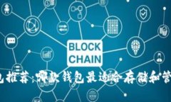 XLM币钱包推荐:哪款钱包最适合存储和管理XLM币