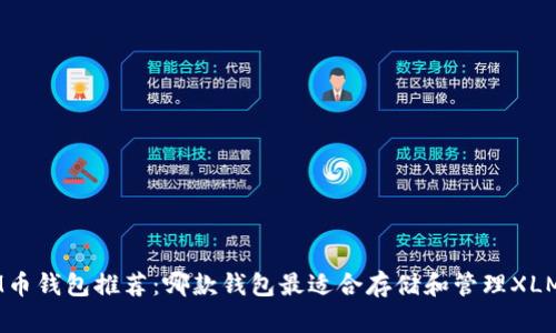 XLM币钱包推荐:哪款钱包最适合存储和管理XLM币?
