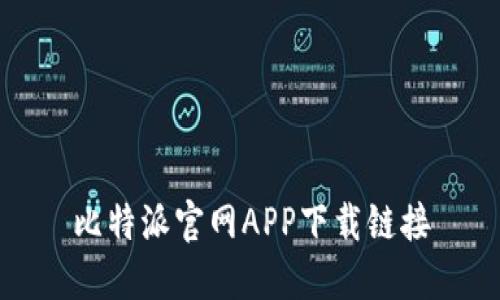 比特派官网APP下载链接