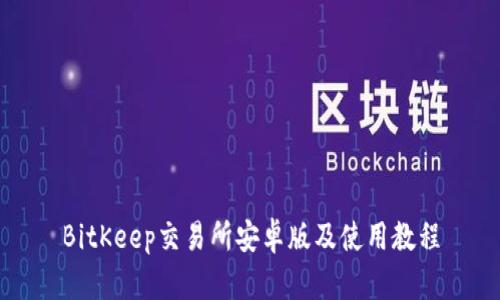 BitKeep交易所安卓版及使用教程