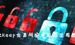 BitKeep交易所安卓版及使用教程