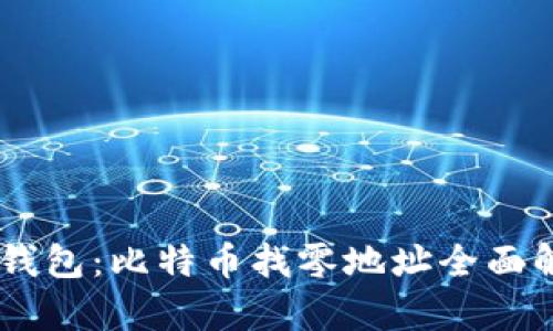 HD钱包:比特币找零地址全面解析