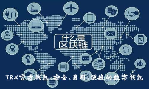 TRX官方钱包:安全、易用、便捷的数字钱包