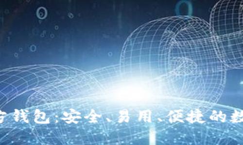 TRX官方钱包:安全、易用、便捷的数字钱包