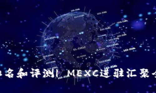 MEXC交易所排名和评测| MEXC进驻汇聚全球高质量项目