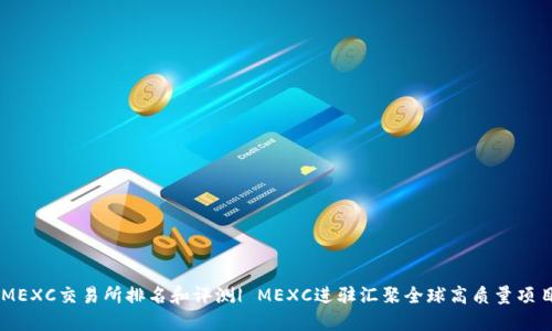 MEXC交易所排名和评测| MEXC进驻汇聚全球高质量项目