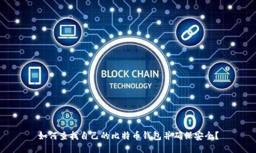 如何查找自己的比特币钱包并确保安全?