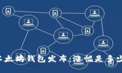 以太坊钱包发布:涨幅是多少?