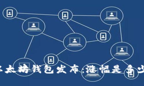以太坊钱包发布:涨幅是多少?