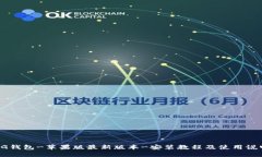 CG钱包-苹果版最新版本-安装教程及使用说明