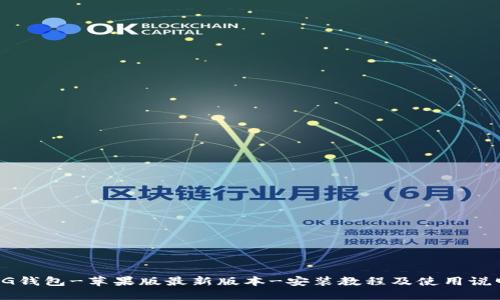 CG钱包-苹果版最新版本-安装教程及使用说明