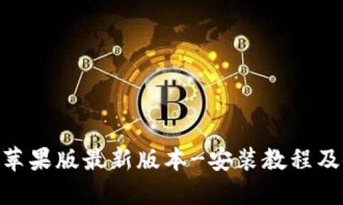 CG钱包-苹果版最新版本-安装教程及使用说明