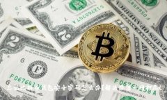 忘记比特币钱包安全密码怎么办?解决办法一网