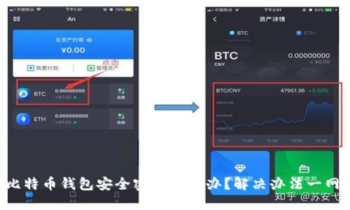 忘记比特币钱包安全密码怎么办?解决办法一网打尽!
