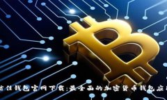 信任钱包官网下载:最全面的加密货币钱包应用
