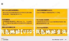 如何查询USDT钱包地址?USDT钱包地址查询教程及使