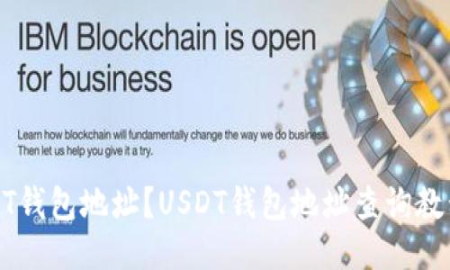 如何查询USDT钱包地址?USDT钱包地址查询教程及使用技巧