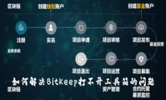 如何解决BitKeep打不开工具箱的问题