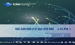 Solflare钱包下载:最全面的Solana生态钱包