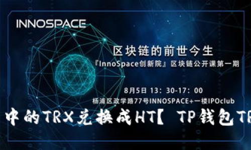 如何将TP钱包中的TRX兑换成HT? TP钱包TRX换成HT教程