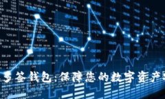BTC多签钱包:保障您的数字资产安全