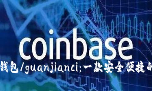 比特币im手机钱包/guanjianci:一款安全便捷的数字货币钱包