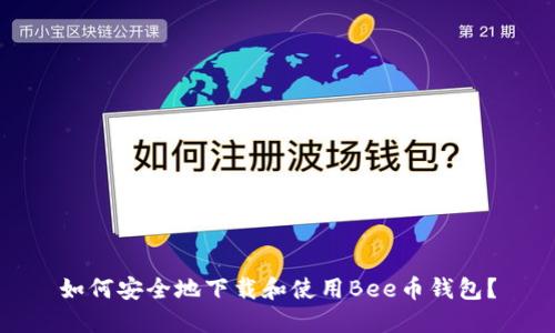 如何安全地下载和使用Bee币钱包?