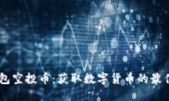 BK钱包空投币:获取数字货币的最佳方式