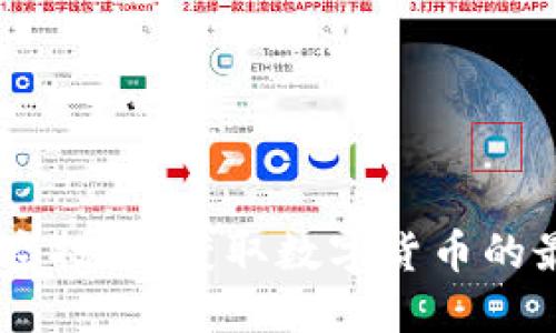 BK钱包空投币:获取数字货币的最佳方式