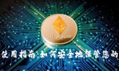 硬件钱包使用指南:如何安全地保管您的数字资