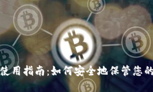 硬件钱包使用指南:如何安全地保管您的数字资产