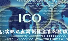 NO钱包:实现以太坊侧链交易的移动端钱包