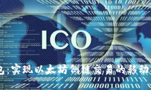 NO钱包:实现以太坊侧链交易的移动端钱包