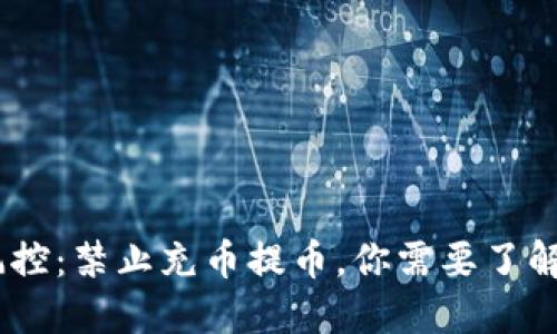 数字货币风控：禁止充币提币，你需要了解的5个问题