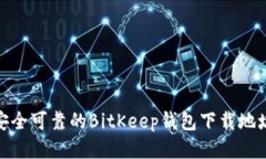 安全可靠的BitKeep钱包下载地址