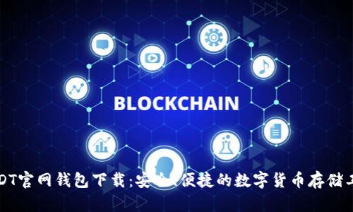 USDT官网钱包下载:安全、便捷的数字货币存储工具