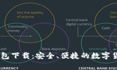 USDT官网钱包下载:安全、便捷的数字货币存储工