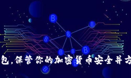 使用MEW以太坊钱包,保管你的加密货币安全并方便快捷地管理交易