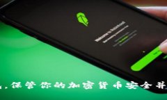 使用MEW以太坊钱包,保管你的加密货币安全并方