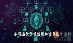 如何在微信中注册加密钱包