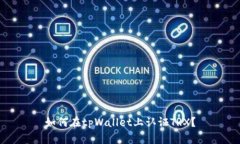 如何在tpWallet上认证TRX?