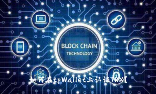 如何在tpWallet上认证TRX?