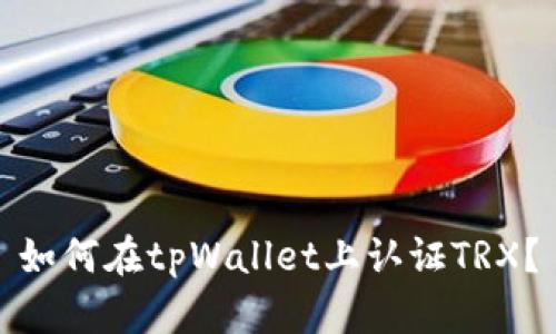 如何在tpWallet上认证TRX?