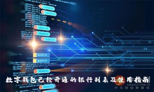 数字钱包已经开通的银行列表及使用指南