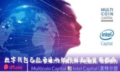 数字钱包已经开通的银行列表及使用指南
