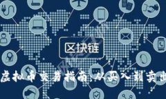 虚拟币交易指南:从买入到卖出
