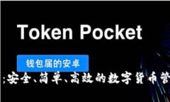 OK钱包:安全、简单、高效的数字货币管理工具