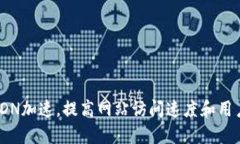 使用CDN加速,提高网站访问速度和用户体验