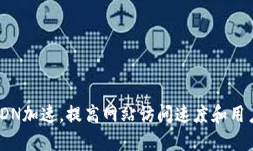 使用CDN加速,提高网站访问速度和用户体验